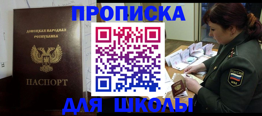 временная регистрация для школы в Марксе